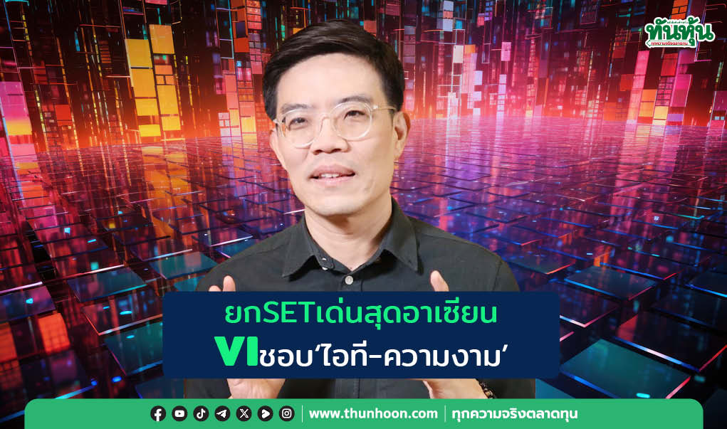 ยกSETเด่นสุดอาเซียน VIชอบ”ไอที-ความงาม”